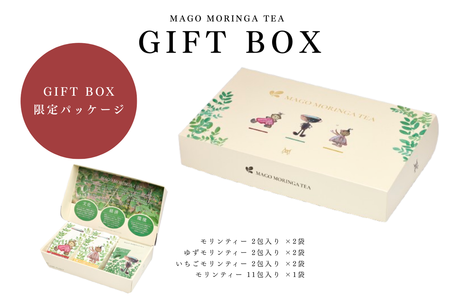 MAGO MORINGA TEA GIFT BOX ～2包入＋11包入セット～