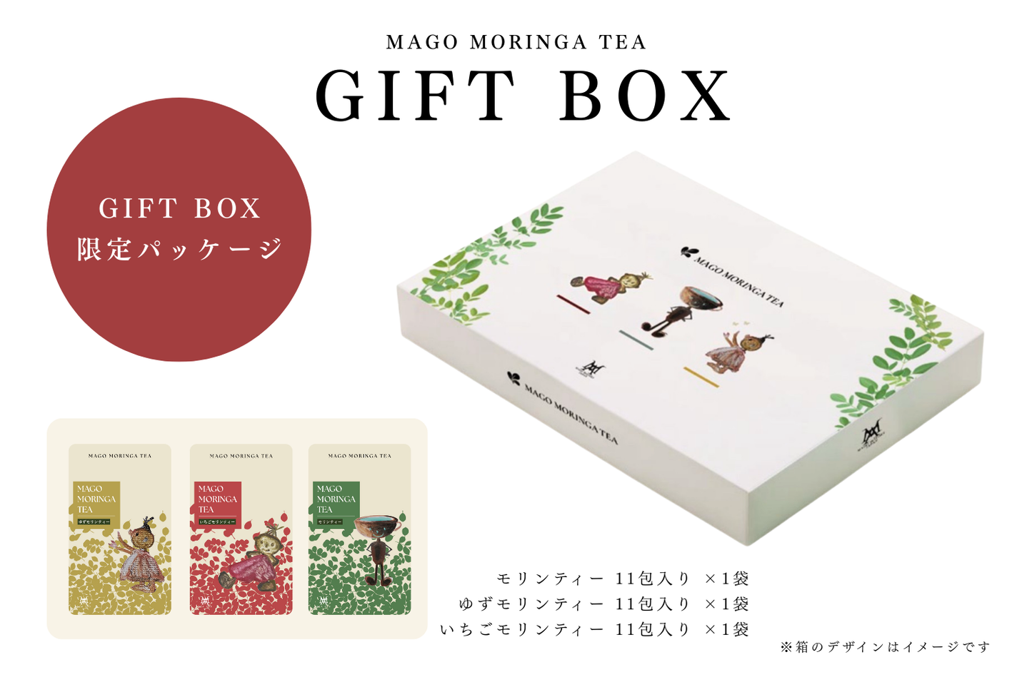 MAGO MORINGA TEA GIFT BOX ～11包入3種セット～